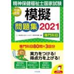 中古単行本(実用) ≪社会≫ 付録付)精神保健福祉士国家試験模擬問題集〈専門科目〉 2021