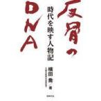 中古単行本(実用) ≪伝記≫ 反骨のＤＮＡ　時代を映す人物記 / 横田喬