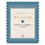 中古単行本(実用) ≪宗教≫ やさしい神さまのお話 / 中田香織