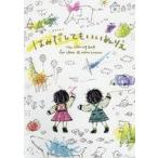 中古単行本(実用) ≪漫画・挿絵・童画≫ はみだしてもいいぬりえ / すがわらあい