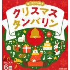 中古単行本(実用) ≪絵本≫ 音と光のでる絵本 クリスマスタンバリン / サタケシュンスケ