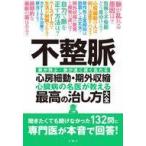 中古単行本(実用) ≪医学≫ 不整脈心房細動・期外収縮　心臓病の名医が教える最高の治し方大全　脈が飛ぶ・脈が速く遅く乱れる