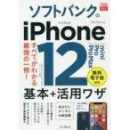 中古単行本(実用) ≪通信事業≫ できるfit ソフトバンクのiPhone 12/mini/Pro/Pro Max 基本+活用ワ