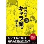 中古単行本(実用) ≪デザイン≫ 最高のイラストを作り出す! 魅力的な「キャラ顔」の描き方 / サイドランチ