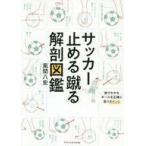 中古単行本(実用) ≪スポーツ・体育≫ サッカー 止める蹴る 解剖図鑑