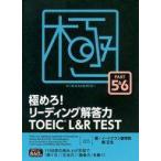 中古単行本(実用) ≪英語≫ 極めろ!リーディング解答力TOEIC L＆R TEST PART 5＆6 / イ・イクフン