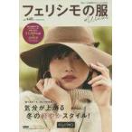 中古単行本(実用) ≪ファッション≫ カタログ フェリシモの服 ’20-21冬