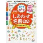 中古単行本(実用) ≪教育≫ たまひよ赤ちゃんのしあわせ名前事典 2021-2022年版