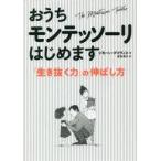 中古単行本(実用) ≪教育≫ おうちモンテッソーリはじめます / S.デイヴィス