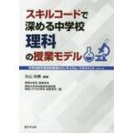 中古単行本(実用) ≪教育≫ スキルコードで深める中学校理科の授業モデル / 大山光晴