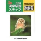 中古単行本(実用) ≪日本語≫ 3級漢字学習ステップ 改訂版
