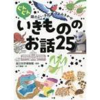 中古単行本(実用) ≪実用・工作・趣味≫ いきもののお話25