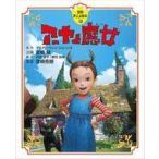 中古単行本(実用) ≪絵本≫ アーヤと魔女【徳間アニメ絵本39】 / ダイアナ・ウィン・ジョーンズ