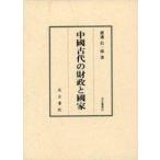 ショッピングアジア 中古単行本(実用) ≪アジア史・東洋史≫ 中國古代の財政と國家 / 渡邊信一郎