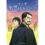 中古単行本(実用) ≪仏教≫ マンガ歎異抄をひらく