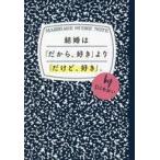 中古単行本(実用) ≪倫理学・道徳≫ 結婚は「だから、好き」より「だけど、好き」。 / DJあおい