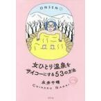 中古単行本(実用) ≪地球科学・地学≫ 付録付)女ひとり温泉をサイコーにする53の方法