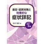 中古単行本(実用) ≪医学≫ [改訂9版]査定・返戻対策と効果的な症状詳記 / 桜井雅彦