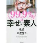 Yahoo! Yahoo!ショッピング(ヤフー ショッピング)中古単行本（実用） ≪倫理学・道徳≫ 99.9％は幸せの素人