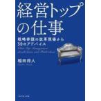 中古単行本(実用) ≪経済≫ 経営トップの仕事