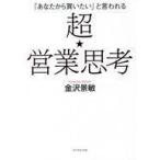 中古単行本(実用) ≪政治・経済・社会≫ 超・営業思考