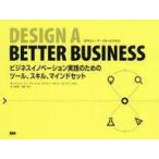 中古単行本(実用) ≪経済≫ DESIGN A BETTER BUSINESS ビジネスイノベーション実践のためのツール、スキル、マ