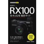 中古単行本(実用) ≪写真≫ 今すぐ使えるかんたんmini SONY RX100 基本＆応用撮影ガイド[RX100VII/RX100V