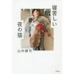 中古単行本(実用) ≪社会≫ 寝苦しい夜の猫 / 山内健司