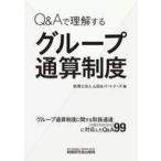 中古単行本(実用) ≪経済≫ Q＆Aで理解するグループ通算制度 / 山田＆パートナーズ