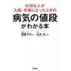 中古単行本(実用) ≪家政学・生活科学≫ 大切な人が入院・手術になったときの病気の値段がわかる本 / 御喜千代