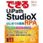 中古単行本(実用) ≪コンピュータ≫ できるUiPath StudioX はじめての業務RPA / 清水理史
