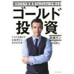 中古単行本(実用) ≪経済≫ 超カリスマ投資系YouTuberが教える ゴールド投資 / 高橋ダン