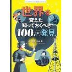 中古単行本(実用) ≪絵本≫ 世界を変えた 知っておくべき100人の発見