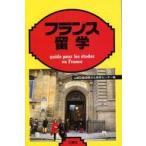 中古単行本(実用) ≪歴史・地理≫ フランス留学 / ICS国際文化教育センター