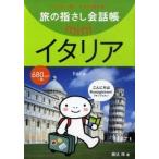 中古単行本(実用) ≪イタリア語≫ イタリア イタリア語
