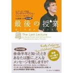 中古単行本(実用) ≪英米文学≫ 最後の授業 ぼくの命があるうちに DVD付版