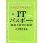 中古単行本(実用) ≪コンピュータ≫ [令和3年度]いちばんやさしいITパスポート 絶対合格の教科書+出る順問題集