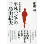 中古単行本(実用) ≪日本エッセイ・随筆≫ VR的完全版 平凡パンチの三島由紀夫 / 椎根和