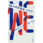 中古単行本(実用) ≪社会科学≫ Weの市民革命