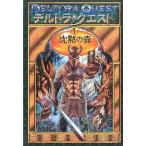 中古単行本(実用) ≪児童書≫ デルトラ・クエスト1沈黙の森 / E・ロッダ