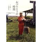 中古単行本(実用) ≪レシピ≫ おべんとうの時間 / 阿部了