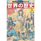 中古単行本(実用) ≪学習まんが≫ 角川まんが学習シリーズ 世界の歴史 11 ヨーロッパの自由主義とアジアの動揺