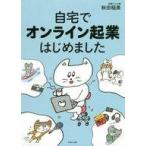 中古単行本(実用) ≪経済≫ 自宅でオンライン起業はじめました