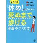 中古単行本(実用) ≪家政学・生活科学≫ 「休め!」のポーズで死ぬまで歩ける骨盤のつくり方 / 松乃わなり