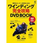 中古単行本(実用) ≪スポーツ≫ ワインディング完全攻略DVD BOOK