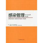 中古単行本(実用) ≪医学≫ 感染管理ベーシックブック