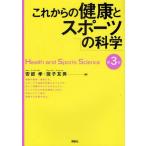 中古単行本(実用) ≪スポーツ・体育≫ これからの健康とスポーツの科学 第3版 / 安部孝