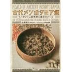 中古単行本(実用) ≪アジア史・東洋史≫ 古代メソポタミア飯 ギルガメシュ叙事詩と最古のレシピ / 遠藤雅司