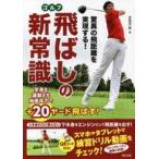 中古単行本(実用) ≪アウトドア≫ 驚異の飛距離を実現する! ゴルフ 飛ばしの新常識 / 吉田洋一郎