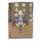 中古単行本(実用) ≪日本エッセイ・随筆≫ まくらが来りて笛を吹く / 春風亭一之輔